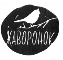 ЖАВОРОНОК КАФЕ - ПЕКАРНЯПЕКАРНЯ