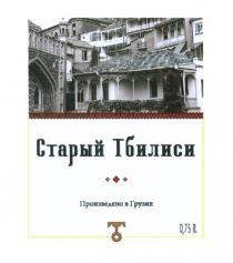 СТАРЫЙ ТБИЛИСИ ПРОИЗВЕДЕНО В ГРУЗИИГРУЗИИ