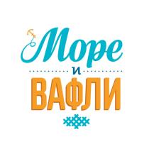 МОРЕ И ВАФЛИ EST. 20152015