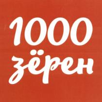 1000 ЗЁРЕН ЗЕРЕН ТЫСЯЧАЗEРЕН ТЫСЯЧА