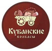 КУБАНСКИЕ КОЛБАСЫКОЛБАСЫ