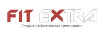 FIT EXTRA СТУДИЯ ЭФФЕКТИВНЫХ ТРЕНИРОВОК FITEXTRA FITEXTRA