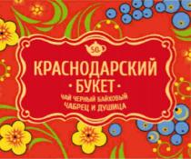 КРАСНОДАРСКИЙ БУКЕТ ЧАЙ ЧЕРНЫЙ БАЙХОВЫЙ ЧАБРЕЦ И ДУШИЦА ЧЁРНЫЙЧEРНЫЙ