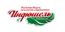 ИНДЮШЕЛЬ PREMIUM РОСКОШЬ ВКУСА НЕЖНОСТЬ СОДЕРЖАНИЯ ИНДЮШЕЛЬ