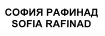 СОФИЯ РАФИНАД SOFIA RAFINAD RAFINAD РАФИНАД