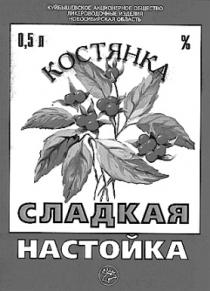 КОСТЯНКА СЛАДКАЯ НАСТОЙКА КУЙБЫШЕВСКОЕ