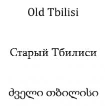 OLD TBILISI СТАРЫЙ ТБИЛИСИ TBILISI