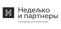 НП НЕДЕЛЬКО И ПАРТНЕРЫ ЮРИДИЧЕСКАЯ КОМПАНИЯ НЕДЕЛЬКО ПАРТНЁРЫПАРТНEРЫ