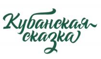 КУБАНСКАЯ СКАЗКАСКАЗКА