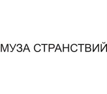 МУЗА СТРАНСТВИЙ СТРАНСТВИЕ СТРАНСТВИЯ