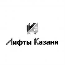 ЛК ЛИФТЫ КАЗАНИ КАЗАНЬ КЛКЛ