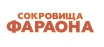 СОКРОВИЩА ФАРАОНА ФАРАОНФАРАОН