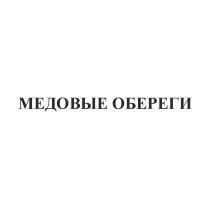МЕДОВЫЕ ОБЕРЕГИ ОБЕРЕГ