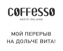 COFFESSO GUSTO ITALIANO МОЙ ПЕРЕРЫВ НА ДОЛЬЧЕ ВИТА COFFESSO ДОЛЬЧЕВИТА ДОЛЬЧЕ ДОЛЬЧЕВИТА