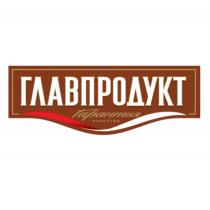 ГЛАВПРОДУКТ ГАРАНТИЯ КАЧЕСТВА ГЛАВПРОДУКТ