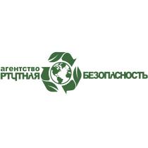 РТУТНАЯ БЕЗОПАСНОСТЬ АГЕНТСТВОАГЕНТСТВО