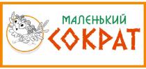 МАЛЕНЬКИЙ СОКРАТ СОКРАТ