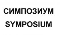 СИМПОЗИУМ SYMPOSIUMSYMPOSIUM