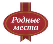 РОДНЫЕ МЕСТАМЕСТА