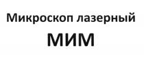 МИМ МИКРОСКОП ЛАЗЕРНЫЙ МИМ