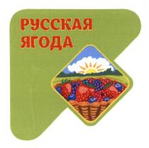 РУССКАЯ ЯГОДАЯГОДА