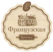 ФБ ФРАНЦУЗСКАЯ БУЛОЧКА SINCE 20132013