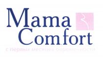 MAMA COMFORT С ПЕРВЫХ МЕСЯЦЕВ БЕРЕМЕННОСТИБЕРЕМЕННОСТИ