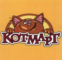 КОТМАРТ КОТ МАРТ KOTMAPT