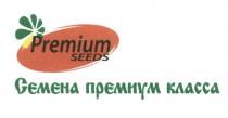 PREMIUM SEEDS СЕМЕНА ПРЕМИУМ КЛАССАКЛАССА