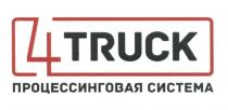 4 TRUCK ПРОЦЕССИНГОВАЯ СИСТЕМА FORTRUCK FOURTRUCK FORTRUCK FOURTRUCK 4TRUCK4TRUCK