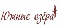 ЮЖНЫЕ ОЗЁРА КОТТЕДЖНЫЙ ПОСЁЛОК ОЗЕРА ПОСЕЛОКОЗEРА ПОСEЛОК ПОСЕЛОК