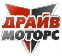 ДРАЙВ МОТОРС ДРАЙВМОТОРС