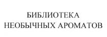 БИБЛИОТЕКА НЕОБЫЧНЫХ АРОМАТОВ АРОМАТАРОМАТ