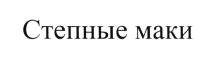 СТЕПНЫЕ МАКИ