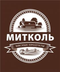 МИТКОЛЬ МЯСНЫЕ ПРОДУКТЫ МИТКОЛЬ