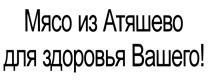 МЯСО ИЗ АТЯШЕВО ДЛЯ ЗДОРОВЬЯ ВАШЕГО АТЯШЕВО