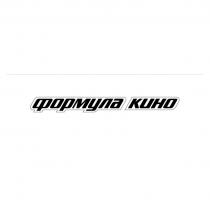 ФОРМУЛА КИНОКИНО