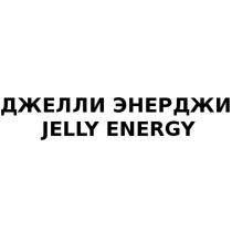 ДЖЕЛЛИ ЭНЕРДЖИ JELLY ENERGYENERGY