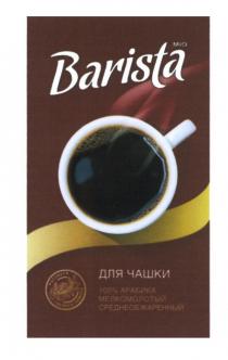 BARISTA MIO АРОМАТ СВЕЖЕГО ПОМОЛА ДЛЯ ЧАШКИ 100% АРАБИКА МЕЛКОМОЛОТЫЙ СРЕДНЕОБЖАРЕННЫЙСРЕДНЕОБЖАРЕННЫЙ