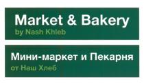 MARKET & BAKERY BY NASH KHLEB МИНИ-МАРКЕТ И ПЕКАРНЯ ОТ НАШ ХЛЕБ NASHKHLEB NASH KHLEB НАШХЛЕБ МИНИМАРКЕТ МИНИ МАРКЕТМАРКЕТ