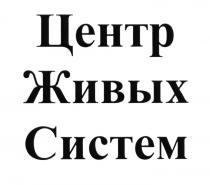 ЦЕНТР ЖИВЫХ СИСТЕМ ЖИВАЯЖИВАЯ