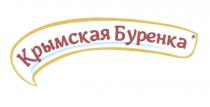 КРЫМСКАЯ БУРЕНКА БУРЕНКА БУРЁНКАБУРEНКА