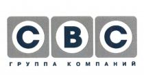 СВС ГРУППА КОМПАНИЙ CBCCBC