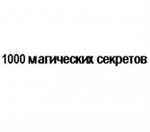 1000 МАГИЧЕСКИХ СЕКРЕТОВСЕКРЕТОВ