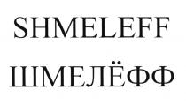 SHMELEFF ШМЕЛЁФФШМЕЛEФФ