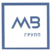 МВ ГРУПП МВГРУПП MB МВГРУПП МВ-ГРУПП