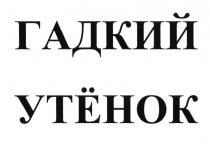 ГАДКИЙ УТЁНОК УТЕНОКУТEНОК УТЕНОК