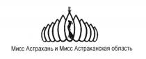 МИСС АСТРАХАНЬ И МИСС АСТРАХАНСКАЯ ОБЛАСТЬОБЛАСТЬ