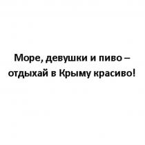 МОРЕ ДЕВУШКИ И ПИВО - ОТДЫХАЙ В КРЫМУ КРАСИВО КРЫМКРЫМ