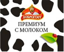 ДОБРОГОСТ ПРЕМИУМ С МОЛОКОМ ДОБРОГОСТ